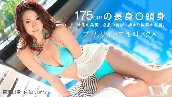 [1Pondo-061915_100] 一本道 061915_100 佐伯ゆきな モデルコレクション リゾート