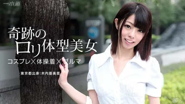 [1Pondo-071015_112] 一本道 071015_112 至極のロリ娘と高感度な微美乳 / 木内亜美菜