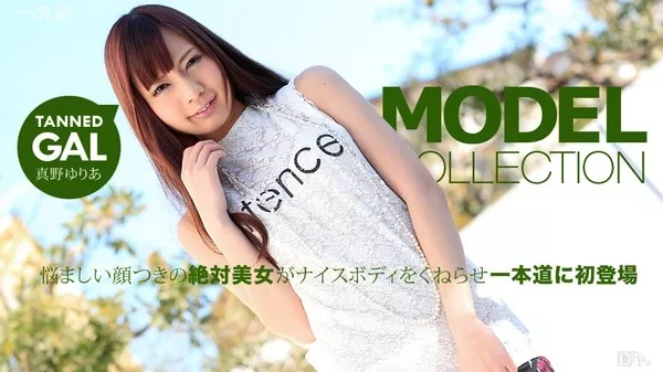[1Pondo-071115_113] 一本道 071115_113 モデルコレクション ギャル 真野ゆりあ