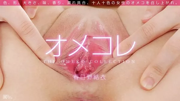 [1Pondo-071715_001] 一本道 071715_001 オメコレ マンココレクション 春日野結衣