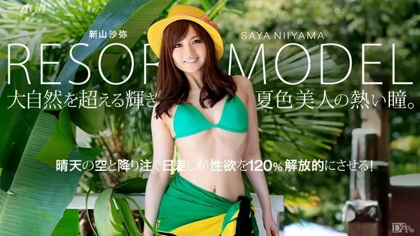[1Pondo-071815_117] 一本道 071815_117 モデルコレクション リゾート 新山沙弥
