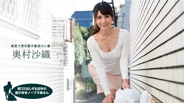[1Pondo-110218_763] 一本道 110218_763 朝ゴミ出しする近所の遊び好きノーブラ奥さん 奥村沙織