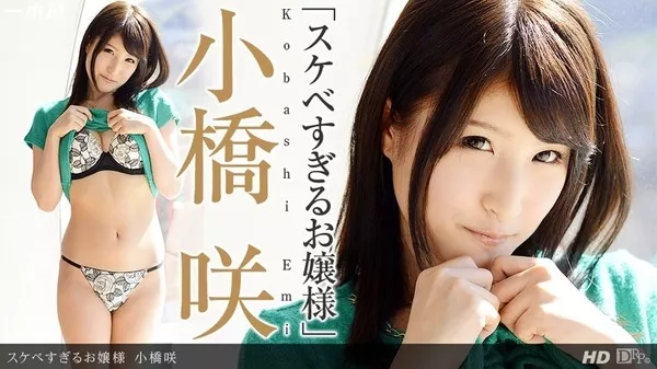 [1Pondo-111213_696] 一本道 111213_696 小橋咲「スケベすぎるお嬢様」