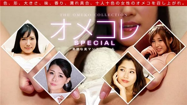 [1Pondo-112018_771] 一本道 112018_771 オメコレ マンココレクション〜卑猥な美マンスペシャル〜 椎谷愛結 七瀬ともか 白川さや 山中麗子