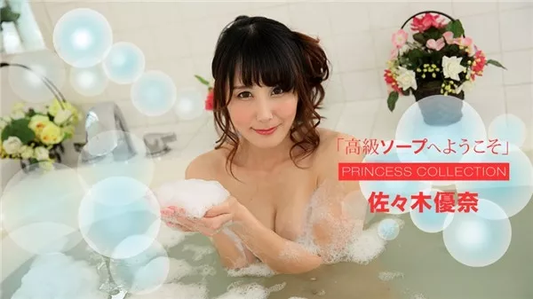 [1Pondo-112318_773] 一本道 112318_773 高級ソープへようこそ 佐々木優奈