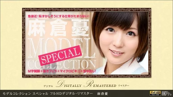 [1pondo-102513_005] 一本道 102513_005 麻倉憂