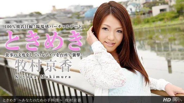 [1pondo-110713_693] 一本道 110713_693 牧村京香 「ときめき ～あなたのための手料理～」