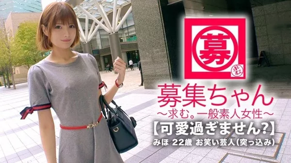 [261ARA-332] 【可愛過ぎる】22歳【お笑い芸人】みほちゃん参上！