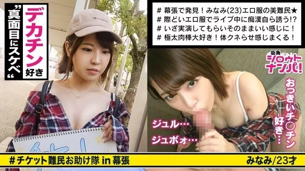 [300MAAN-307] アパレル店員 みなみちゃん 23歳 街角シロウトナンパ
