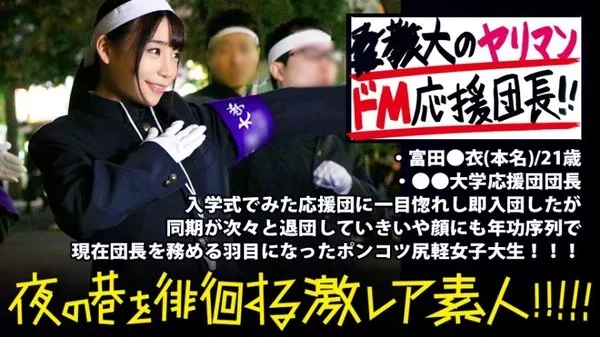 [300MIUM-351] ●●大学応援団の美人団長！！！