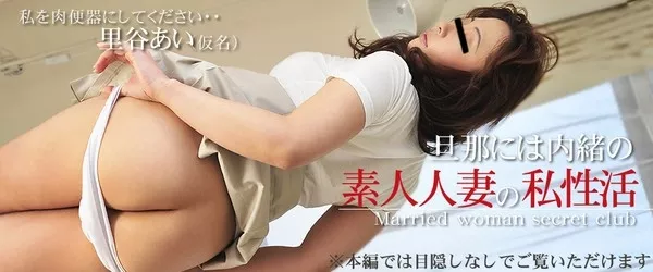 [Asiatengoku-0267] アジア天国 0267 10日間限定配信 私を肉便器にしてください・・ 旦那には内緒の素人人妻の性生活 / 里谷あい