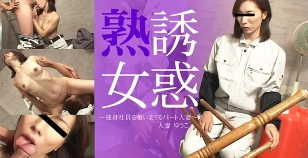 [Asiatengoku-0517] アジア天国 0517 10日間限定配信 独身社員を喰いまくるパート人妻 誘惑熟女 / ゆうこ