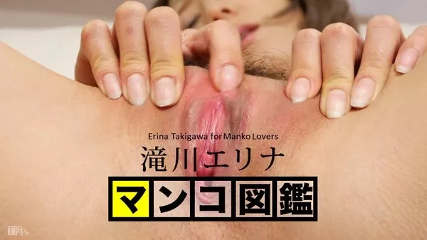 [Caribbeancom-043015_002] カリビアンコム 043015-002 マンコ図鑑 滝川エリナ