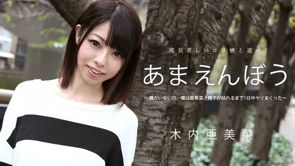 [Caribbeancom-051715_879] カリビアンコム 051715-879 あまえんぼう Vol.29 木内亜美菜