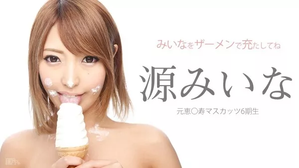 [Caribbeancom-062315_905] カリビアンコム 062315-905 みいなをザーメンで充たしてね / 源みいな
