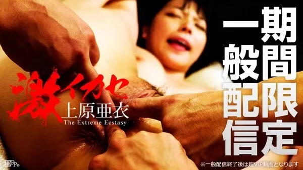[Caribbeancom-063015_910] カリビアンコム 063015-910 激イカセ / 上原亜衣