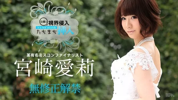 [Caribbeancom-070715_915] カリビアンコム 070715-915 視界侵入！たちまち挿入！ ～ちょっと待ってー、凄い硬い～ / 宮崎愛莉