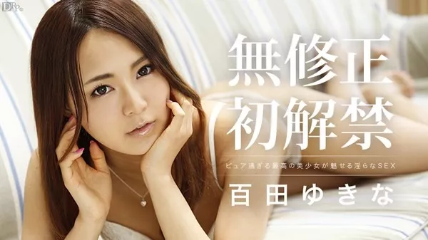 [Caribbeancom-110313_470] カリビアンコム 110313-470 恥じらいの初生中出し / 百田ゆきな