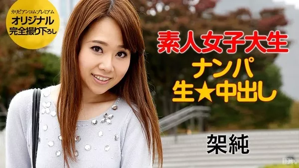 [Caribbeancompr-062515_254] カリビアンコム プレミアム 062515_254 素人現役女子大生にSEX調教 / 架純
