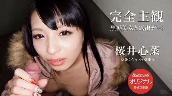 [Caribbeancompr-070215_263] カリビアンコム プレミアム 070215_263 完全主観～黒髪美女と露出デート～ / 桜井心菜
