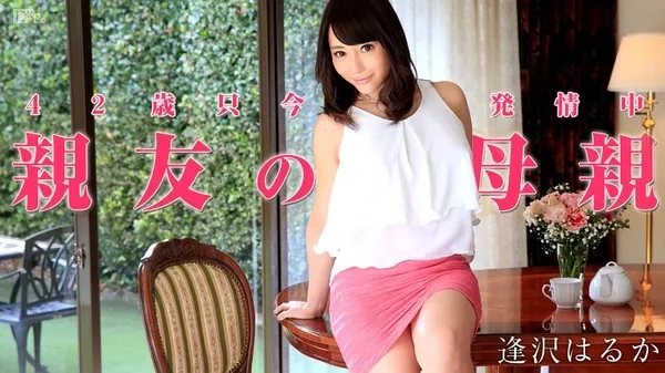 [Caribbeancompr-071615_276] カリビアンコム プレミアム 071615_276 親友の母親 / 逢沢はるか