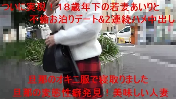 [FC2_PPV-966922] 旦那のオキニ服で寝取りました！１８歳年下の若妻あいりと不倫お泊りデートで連続中出し！私・・・痴女化した従順エロ妻のおもちゃになってます