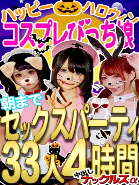 [FC2_PPV-967328] 冬になったら即終了【個撮・総集編】ハッピーハロウィン！１年で１番女性が解放的になる日がハロウィン！エッチOKチンポに飢えたエチエチコスプレびっち娘♥33まんこちゃん4時間生ハメ中出し朝までパコx2