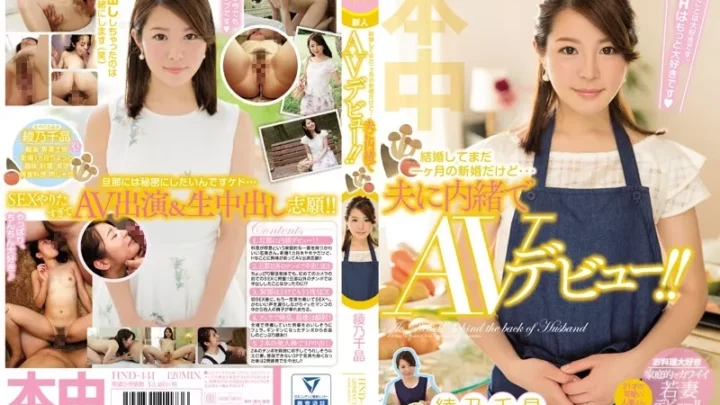 [HND-441] 結婚してまだ一ヶ月の新婚だけど…夫に内緒でAVデビュー！！ 綾乃千晶 Ayano Chiaki Debut Production Honnaka デジモ 単体作品