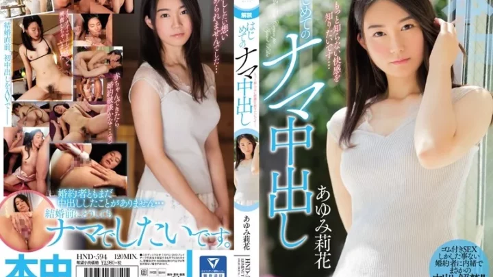 [HND-594] もっと知らない快感を知りたいです… はじめてのナマ中出し あゆみ莉花 Ayumi Rika  4P Cuckold 美少女 うさぴょん。