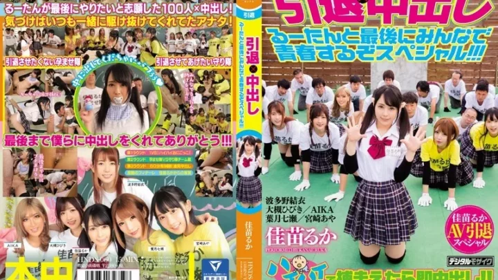 [HNDS-060] 引退×中出し るーたんと最後にみんなで青春するぞスペシャル！！！ Taiga- Kosakai Kanae Ruka 輪姦 Honnaka 大槻ひびき