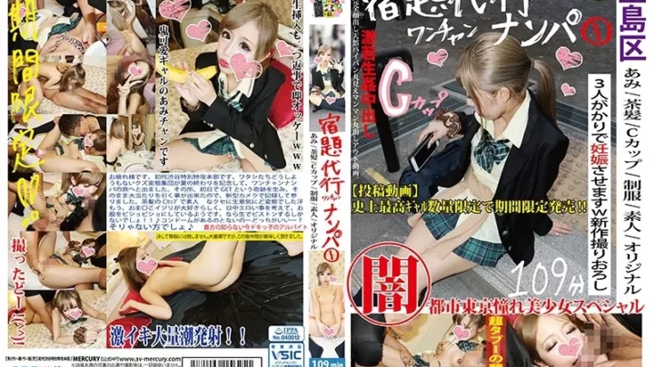 [HONB-039] 宿題代行ワンチャンナンパ 1 あみ/茶髪/Cカップ/制服/素人/オリジナル 学生服 Mini Gal 輪姦 ドキュメント