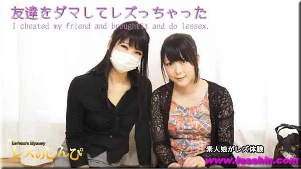 [Heydouga_4092-PPV791] レズのしんぴ まなか ゆりあ – 友達を連れてきてレズＳＥＸ交渉～まなかちゃんとゆりあちゃん～①