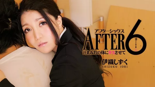 [Heyzo-0450] アフター6～汗まみれの体にキスさせて～ / 伊織しずく