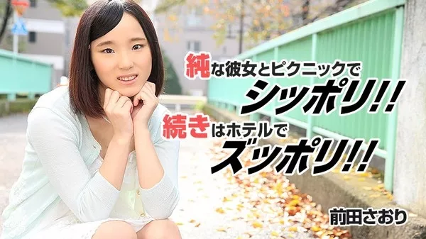 [Heyzo-0844] 純な彼女とピクニックでシッポリ！続きはホテルでズッポリ！！ / 前田さおり
