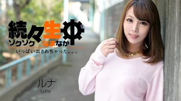 [Heyzo-0860] 続々生中～いっぱい出されちゃった。。。～ – ルナ
