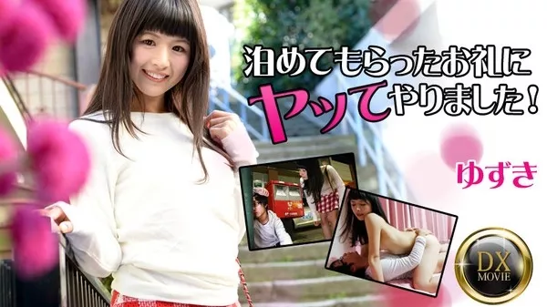 [Heyzo-0861] 泊めてもらったお礼にヤッてやりました！ / ゆずき