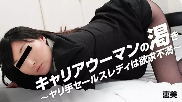 [Heyzo-0878] キャリアウーマンの渇き～ヤリ手セールスレディは欲求不満～ / 恵美
