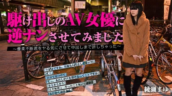 [Heyzo-0900] け出しのAV女優に逆ナンさせてみました～優柔不断君をヤる気にさせて中出しまで許しちゃった / 綾瀬まゆ