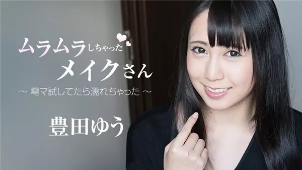 [Heyzo-1859] ムラムラしちゃったメイクさん～電マ試してたら濡れちゃった～ – 豊田ゆう