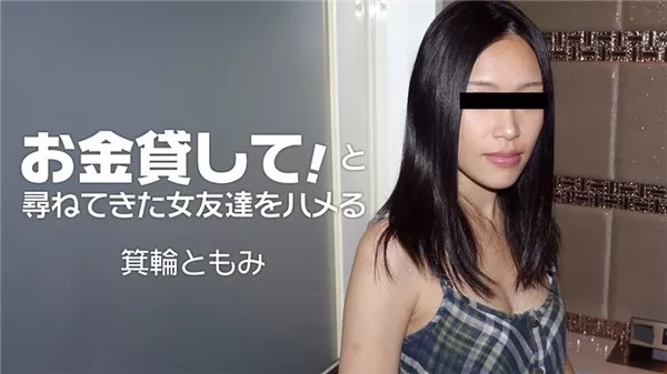 [Heyzo-1860] お金貸して！と尋ねてきた女友達をハメる – 箕輪ともみ