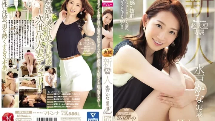 [JUY-285] Madonna超大型専属 新人 水戸かな 32歳 AV Debut！！ Mito Kana Solowork ドキュメント Documentary 人妻