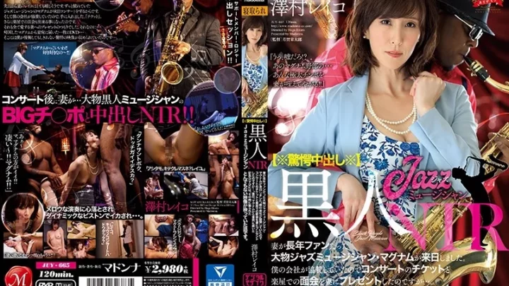 [JUY-665] 【※驚愕中出し※】黒人JazzミュージシャンNTR 妻が長年ファンだった大物ジャズミュージシャン・マグナムが来日しました。 僕の会社が協賛していたのでコンサートのチケットと楽屋での面会を妻にプレゼントしたのですが…。 後日、マグナムから妻宛に届いた記念DVDには、そ… Cuckold 寝取り、寝取られ Sawamura Reiko 人妻 マドンナ