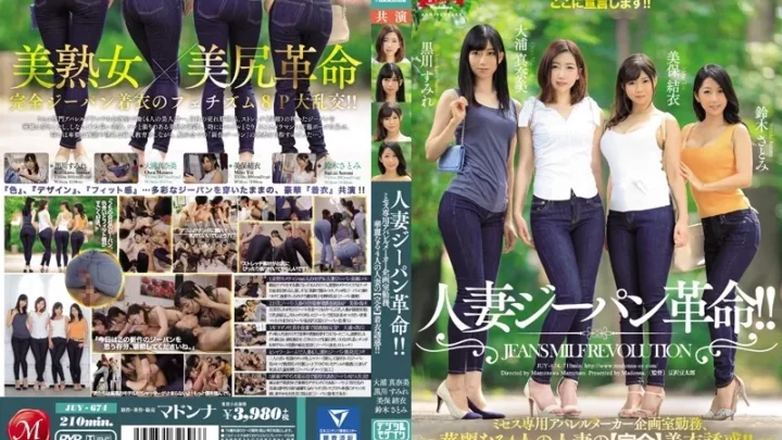 [JUY-674] マドンナ15周年記念大作 第4弾！！ 人妻ジーパン革命！！ ミセス専用アパレルメーカー企画室勤務、華麗なる4人の人妻の【完全】着衣誘惑！！ 熟女No.1メーカー『Madonna』は美熟女ジーパンNo.1メーカーになることをここに宣言します！！ 熟女 Mamezawa Mametarou 着エロ Miho Yui 豆沢豆太郎