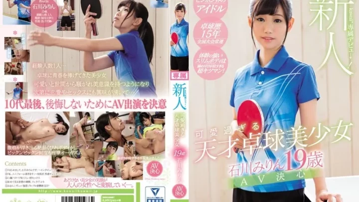 [KAWD-858] 新人！kawaii*専属デビュ→ 可愛過ぎる天才卓球美少女 石川みりん19歳AV決心 デビュー作品 Debut Production 石川みりん 3P、4P 顔射