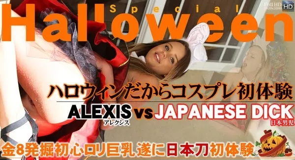 [Kin8tengoku-0921] 金髪天国 金8天国 0921 ハロウィンだからコスプレ初体験！金８発掘初心ロリ巨乳、遂に日本刀初体験！ / アレクシス アダムス