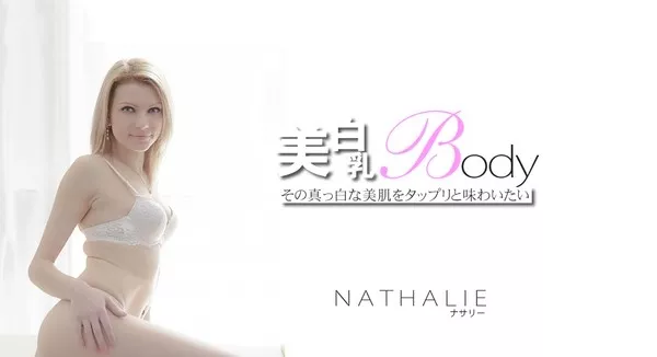 [Kin8tengoku-1282] 金8天国 1282 その真っ白な美肌をタップリと味わいたい 美白乳Body　NATHALIE / ナサリー