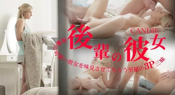 [Kin8tengoku-1292] 金8天国 1292 金髪天国 後輩の可愛い彼女を味見させてもらう至福の3P三昧 後輩の彼女 CANDIE / キャンディー