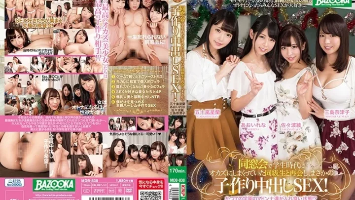 [MDB-838] 同窓会で学生時代にオカズにしまくっていた同級生と再会し、まさかの子作り中出しSEX！ 乱交 Bazooka Big Tits BAZOOKA 三島奈津子