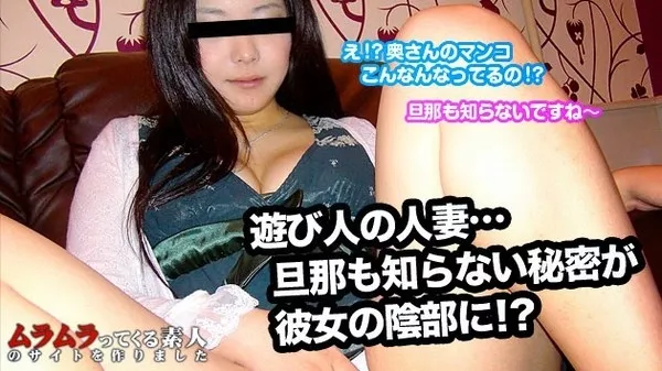 [Muramura-052615_234] 人妻スケベサイトで知り合った若奥さんと待ち合わせ。旦那さんとセックスレスなことをいいことにマンコにある秘密が…