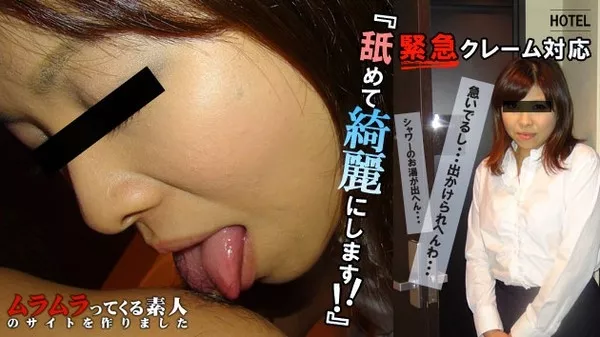 [Muramura-060215_237] ホテルでシャワーが壊れたので修理を頼んだらなんでもハイハイと聞いてくれる女の子が来たので舐めて綺麗にしてもらいました